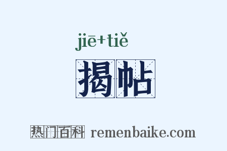 揭帖是什么意思的图片
